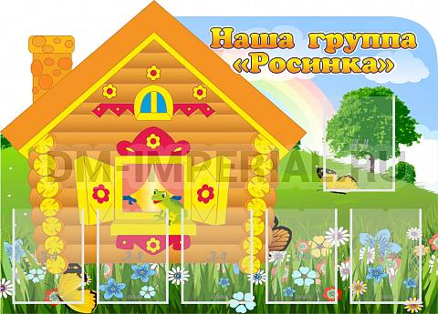 Информационные стенды, Оформление стендов для сада, Группа "Росинка" ДС-0249