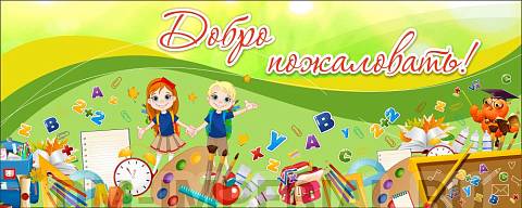 Информационные стенды, Оформление стендов для школы, Баннер "Добро пожаловать!" ШК-3644