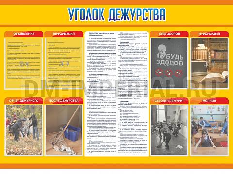 Информационные стенды, Оформление стендов для школы, Уголок дежурства ШК-0246