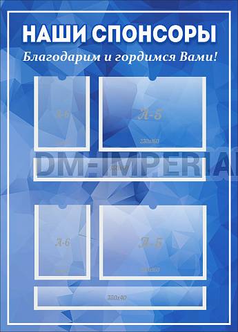 Информационные стенды, Оформление стендов для школы, "Наши спонсоры" ШК-02165