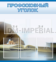 Профсоюзный уголок