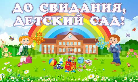 Информационные стенды, Оформление стендов для сада, Баннер "До свидания, детский сад" ДС-1441