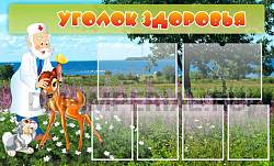 Уголок здоровья