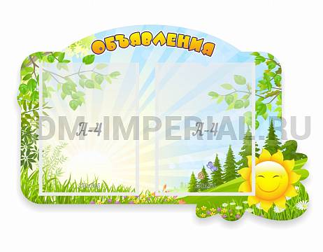 Информационные стенды, Оформление стендов для сада, Объявления ДС-01142