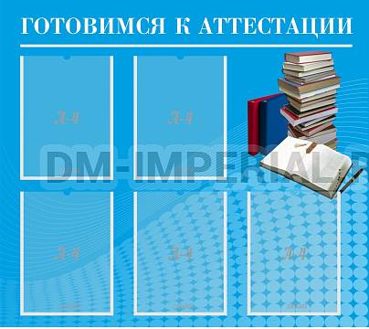 Информационные стенды, Оформление стендов для школы, Готовимся к аттестации ШК-3107