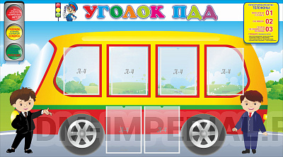 Уголок ПДД
