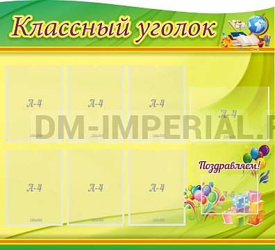 Информационные стенды, Оформление стендов для школы, "Классный уголок", резной стенд ШК-0331