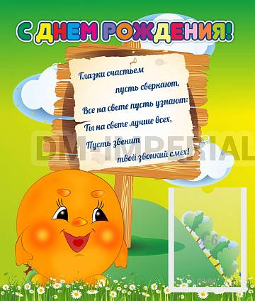 Информационные стенды, Оформление стендов для сада, С днем рождения! ДС-0710