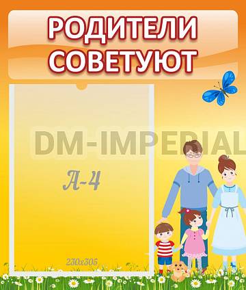 Информационные стенды, Оформление стендов для сада, Родители советуют ДС-01145