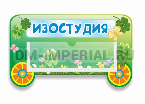 Информационные стенды, Оформление стендов для сада, Табличка "Вагончик", резная ДС-0947