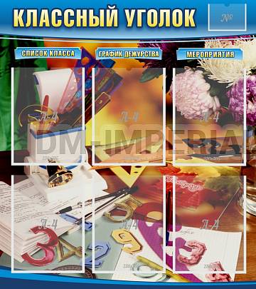Информационные стенды, Оформление стендов для школы, "Классный уголок" №15 ШК-0310