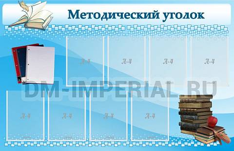 Информационные стенды, Оформление стендов для школы, "Методический уголок" ШК-0249