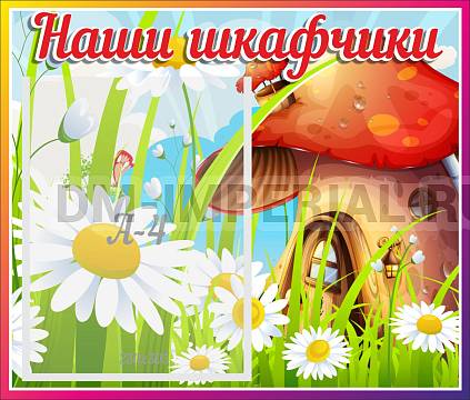 Информационные стенды, Оформление стендов для сада, Наши шкафчики, грибок ДС-06115