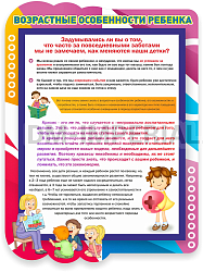 "Возрастные особенности ребенка", резной стенд