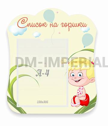 Информационные стенды, Оформление стендов для сада, Список на горшки, резной стенд ДС-06113