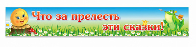 Что за прелесть эти сказки!