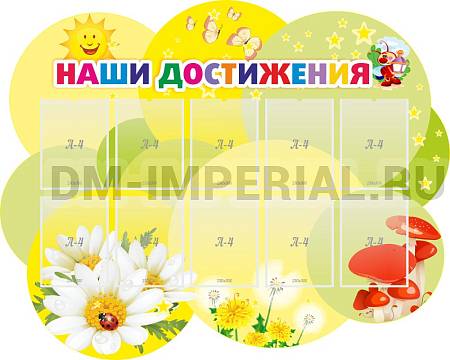 Информационные стенды, Оформление стендов для сада, "Наши достижения", резной стенд ДС-1335