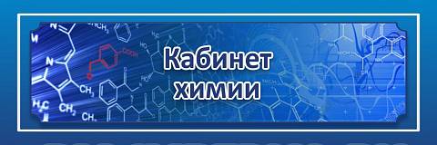 Информационные стенды, Оформление стендов для школы, "Кабинет химии", кабинетная табличка ШК-0140