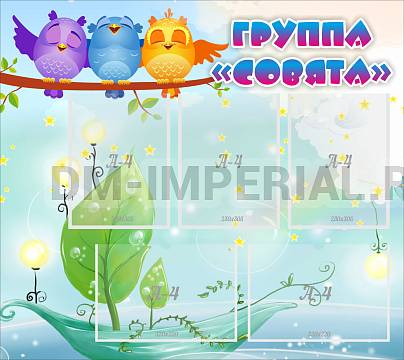 Информационные стенды, Оформление стендов для сада, Группа "Совята" ДС-02113
