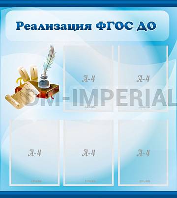 Информационные стенды, Оформление стендов для сада, Реализация ФГОС ДО ДС-0199