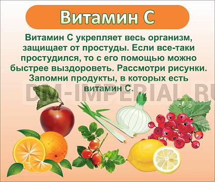 Информационные стенды, Оформление стендов для сада, ВИТАМИН С ДС-0520