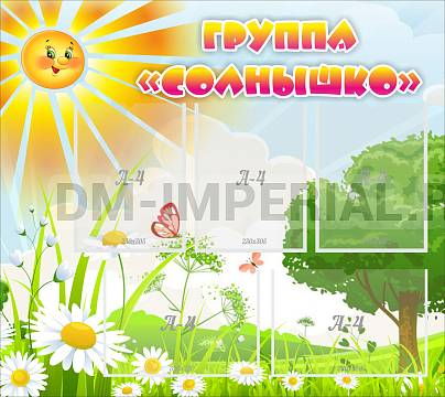Информационные стенды, Оформление стендов для сада, Группа "Солнышко" ДС-02108