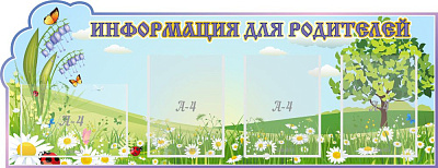 "Информация для родителей, Колокольчик", резной стенд