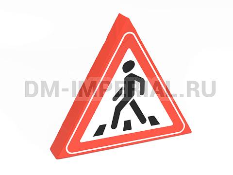 Оснащение детских садов, Мягкие модули, Дорожный знак Пешеходный переход ММ-ДЗ-04.002