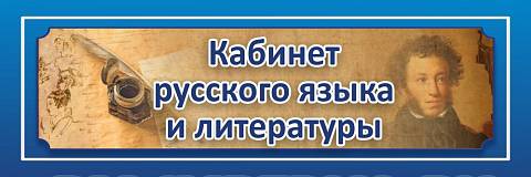 Информационные стенды, Оформление стендов для школы, "Кабинет русского языка и литературы", кабинетная табличка ШК-0137