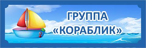 Информационные стенды, Оформление стендов для сада, Группа "Кораблик", табличка для группы ДС-0957