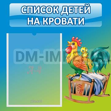Информационные стенды, Оформление стендов для сада, Список детей на кровати ДС-0647
