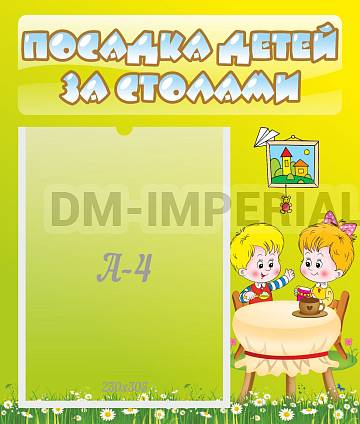 Информационные стенды, Оформление стендов для сада, Посадка детей за столами ДС-0674