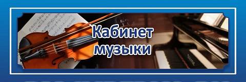 Информационные стенды, Оформление стендов для школы, "Кабинет музыки", кабинетная табличка ШК-0139