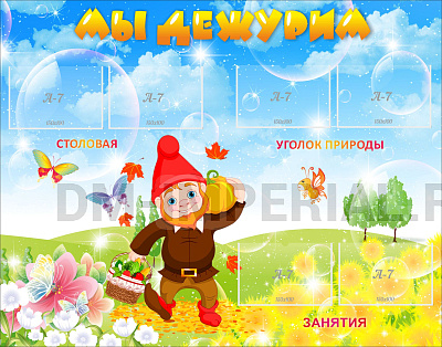 Мы дежурим