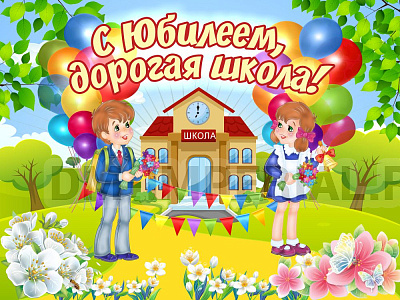 Баннер "С Юбилеем, дорогая школа!"