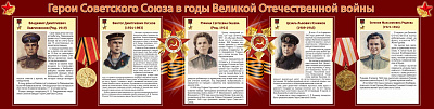 "Герои Советского союза в годы Великой Отечественной войны" (часть 2)