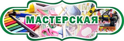 Информационные стенды, Оформление стендов для сада, "Мастерская", резная табличка ДС-0960