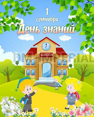 Информационные стенды, Оформление стендов для школы, Баннер "1 сентября. День знаний" ШК-3664