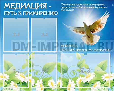 Информационные стенды, Оформление стендов для школы, "Медиация - путь к примирению" ШК-02156