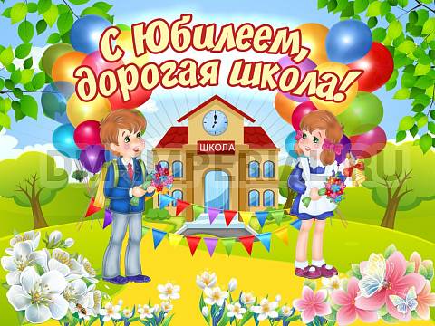 Информационные стенды, Оформление стендов для школы, Баннер "С Юбилеем, дорогая школа!" ШК-3667