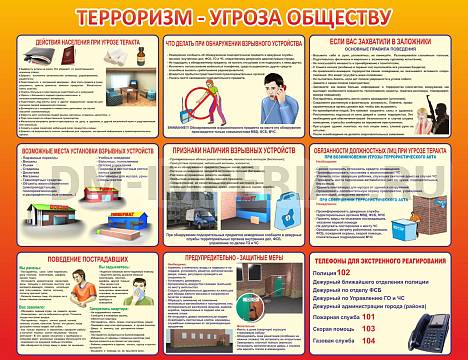 Информационные стенды, Оформление стендов для школы, Терроризм угроза обществу ШК-0223