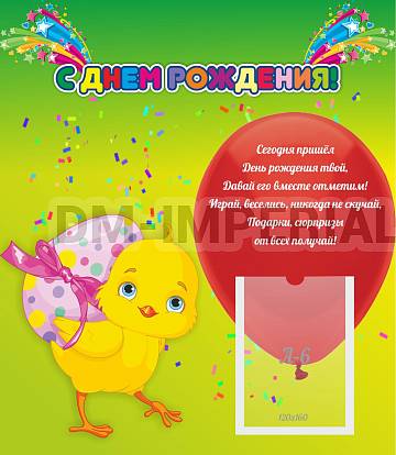 Информационные стенды, Оформление стендов для сада, С днем рождения! ДС-0709