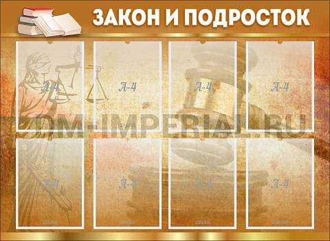 Информационные стенды, Оформление стендов для школы, "Закон и подросток" ШК-0290