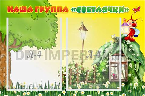 Информационные стенды, Оформление стендов для сада, Наша группа "Светлячки" ДС-0280