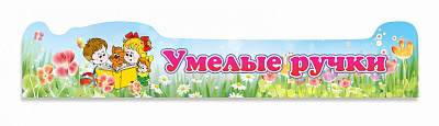 Умелые ручки