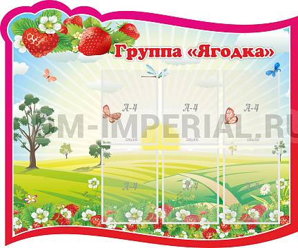Информационные стенды, Оформление стендов для сада, Группа "Ягодка" ДС-0296