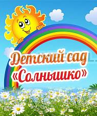 Баннер "Детский сад "Солнышко"