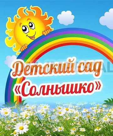 Информационные стенды, Оформление стендов для сада, Баннер "Детский сад "Солнышко" ДС-1401