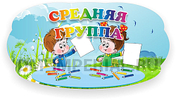 Табличка для группы, резная
