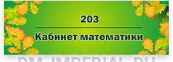 Кабинетная табличка №4